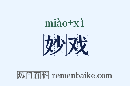 妙戏是什么意思的图片